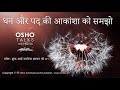 OSHO धन और पद की आकांक्षा को समझो Dhan Aur Pad Ki Akansh