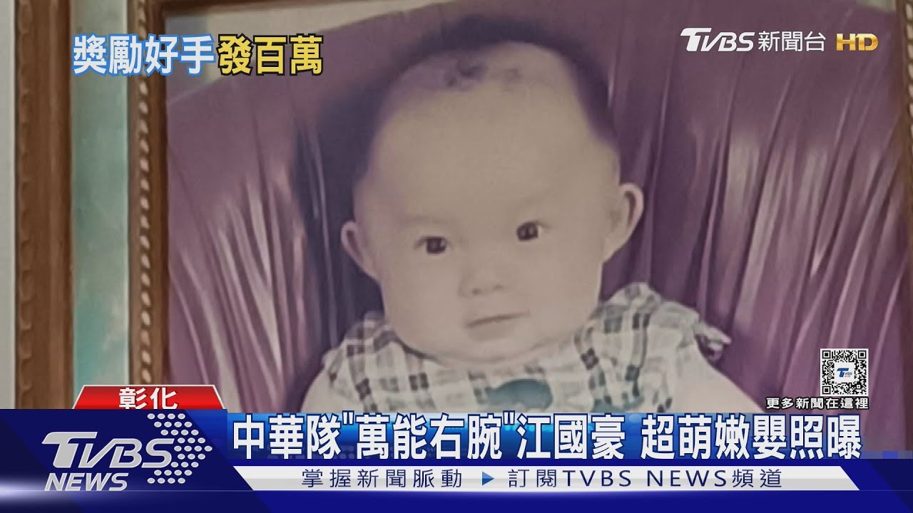 中華隊「萬能右腕」江國豪 超萌嫩嬰照曝