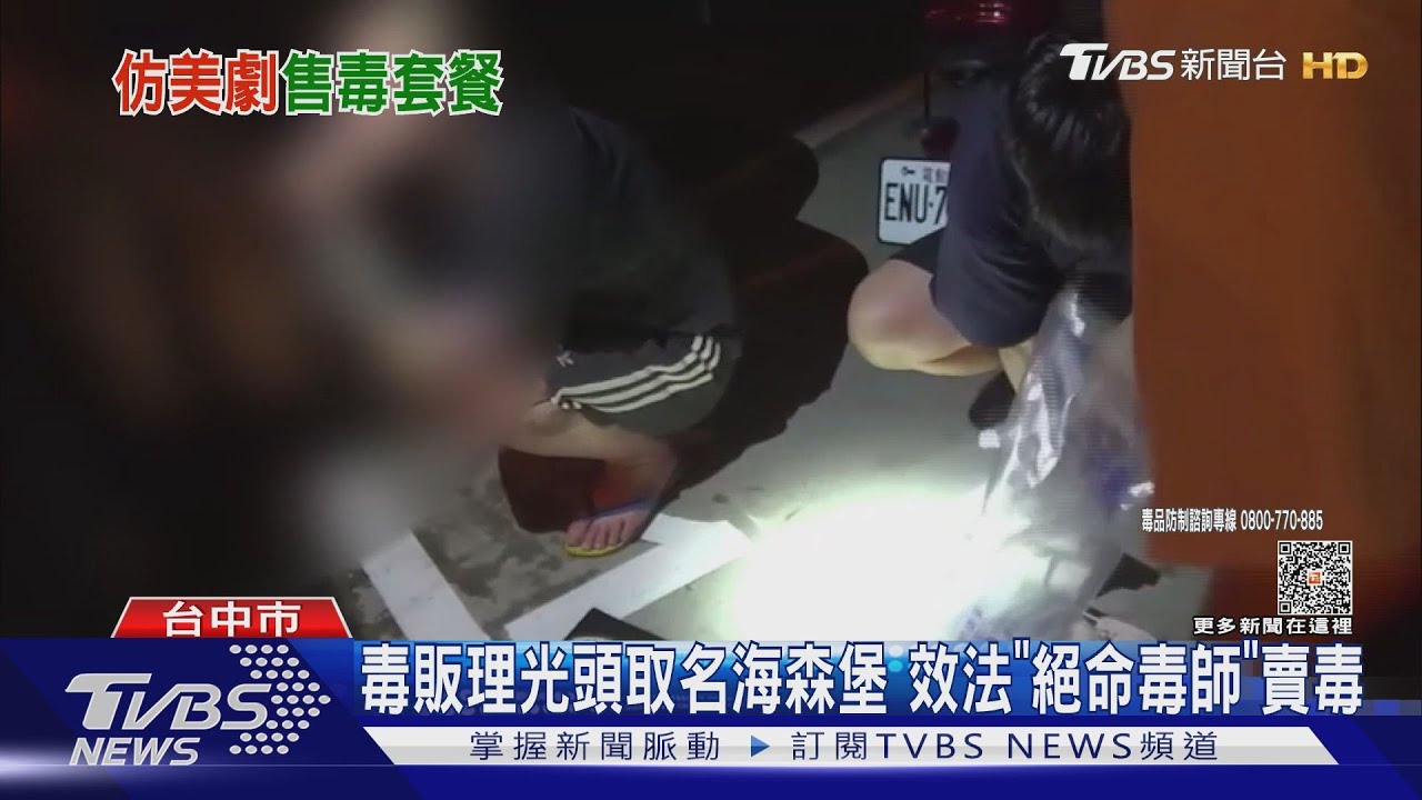 致敬過頭!毒販理光頭取名海森堡 效法《絕命毒師》A5和牛當代號賣毒