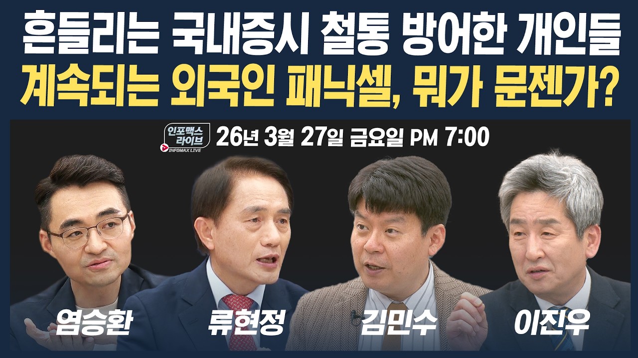 🔴[19시 생방송] 흔들리는 국내증시 철통 방어한 개인들...계속되는 외국인 패닉셀, 뭐가 문젠가? (류현정,