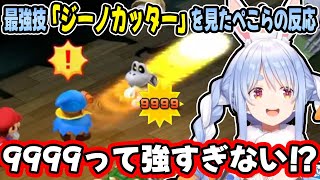 ピーチの×××やジーノカッターに驚く兎田ぺこらのマリオRPG見どころまとめ!【ホロライブ/切り抜き】