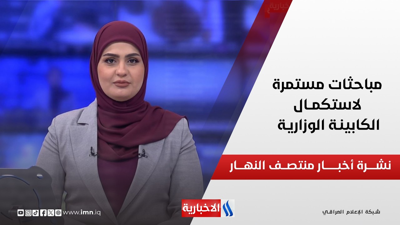 فيديو | نشــــرة أخبـــــار منتصـــــف النهـــــار