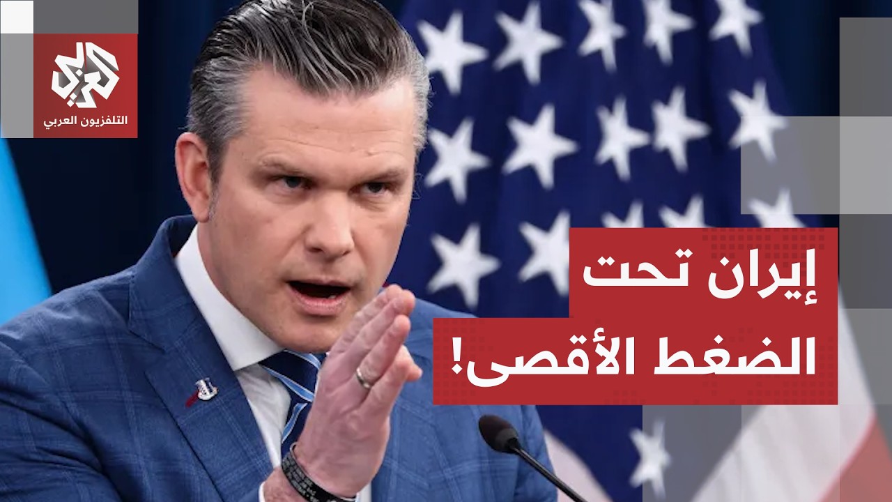 تدهور متسارع وحصار محكم.. وزير الحرب الأميركي يتحدث عن شلل اقتصاد إيران بمضيق