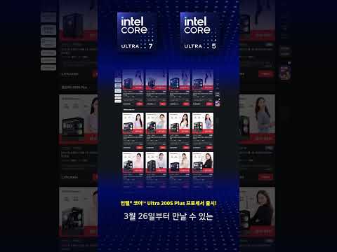 인텔 코어 Ultra 200S Plus 시리즈 출시!