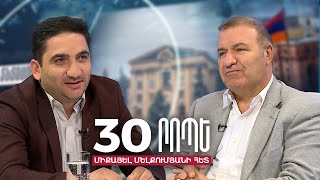 Ի՞նչ է սպասվում մեր երկրում. Նաիրի Հոխիկյան - Միքայել Մելքումյան