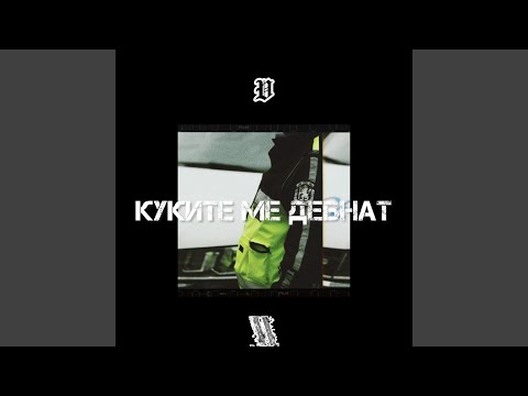 KUKITE ME DEBNAT (feat. Graifera)