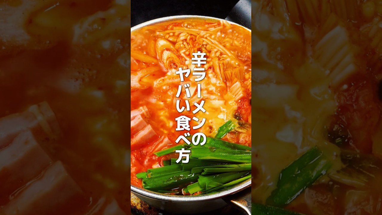 【リピ確定】50種以上試した辛ラーメンアレンジ２選がやばい🍜【第14弾】 #shorts