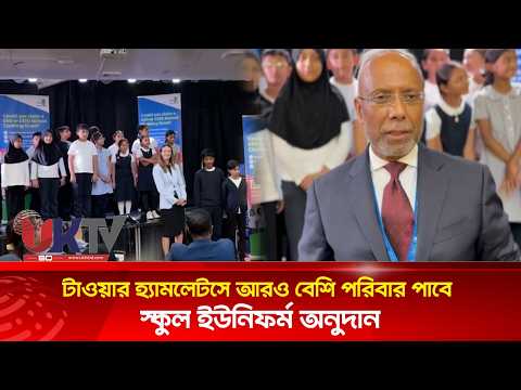টাওয়ার হ্যামলেটসে আরও বেশি পরিবার পাবে স্কুল ইউনিফর্ম অনুদান |UKTVBD