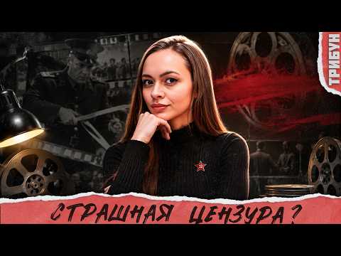 Советское кино убили цензурой? СССР - родина нашего страха? | Смотрим и комментируем