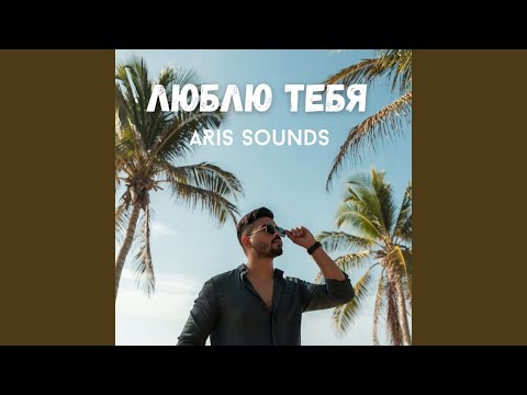 Люблю тебя