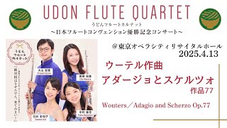 Download lagu 【フルート四重奏】アダージョとスケルツォ/A.ウーテル mp3