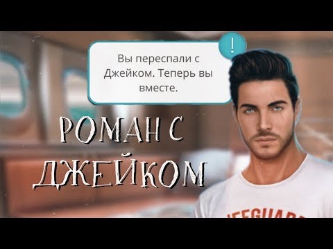ГАЙД Роман с Джейком | Высокий прибой | Клуб Романтики