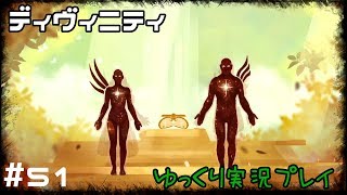 ＃51【ディヴィニティ】【ゆっくり実況】くうりのまったりディヴィニティライフ