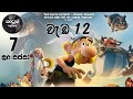 සූර පප්පා වැඩ 12 Soora Pappa Weda 12 HD EP 07