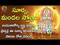 Sri Surya Mandala Stotram Ashtakam With Lyrics Lord Suryanarayana Songs NIRMALA TV