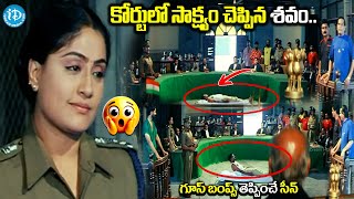 కోర్టులో సాక్ష్యం చెప్పిన శవం.. | Vijayashanti Goosebumps Court Scene   Vijayashanti Superhit Movies