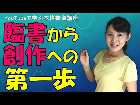 日本文学科 【二画面表示】仮名書道「臨書」から「創作」への第一歩！（YouTubeで学ぶ本格書道講座）