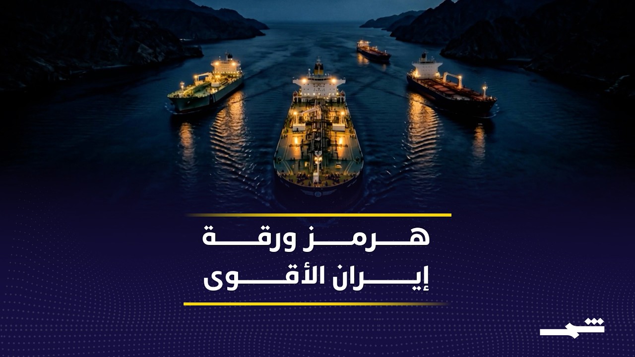 فيديو | دراسة: مضيق هرمز ورقة إيران الاستراتيجية في مواجهة الضغوط الأميركية