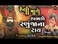 Jayesh Kharvada Trending Song હેલો મારો હાભડો રણુંજાના ર