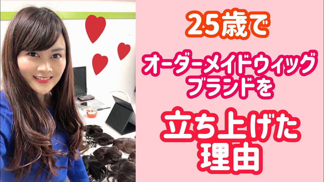 25歳でオーダーメイドウィッグブランドを立ち上げた理由のサムネイル画像