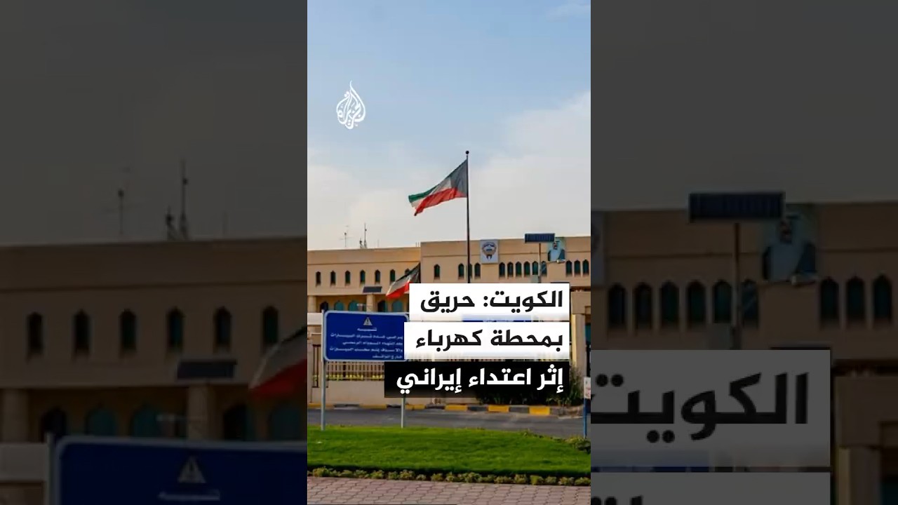 فيديو | الكويت: اعتداء إيراني يشعل حريقا بمحطة للطاقة الكهربائية وتقطير المياه