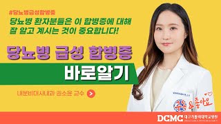 [TBC닥터리포트]당뇨병 급성 합병증 바로알기