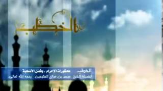 صورة محظورات الإحرام وفضل  الاضحية