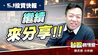 【5J投資快報】#3029零壹#3264欣詮#石中劍#5號#10號小太陽#5j投資快報｜小武哥投資事務所｜陳武傑 (圖)