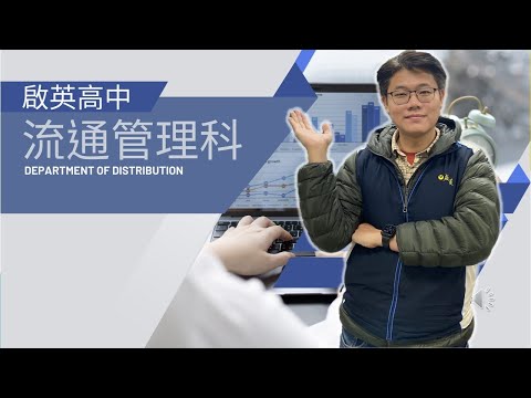 流通管理科介紹