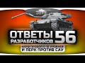 Ответы Разработчиков #56. Нерф пробития танков 5-10 уровня и перк против САУ ...