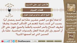 صورة فتاة لم تصم رمضان لأنها كانت ترعى الغنم أيام شدة الحر والظمأ والجوع، فماذا عليها الآن؟ صالح الفوزان