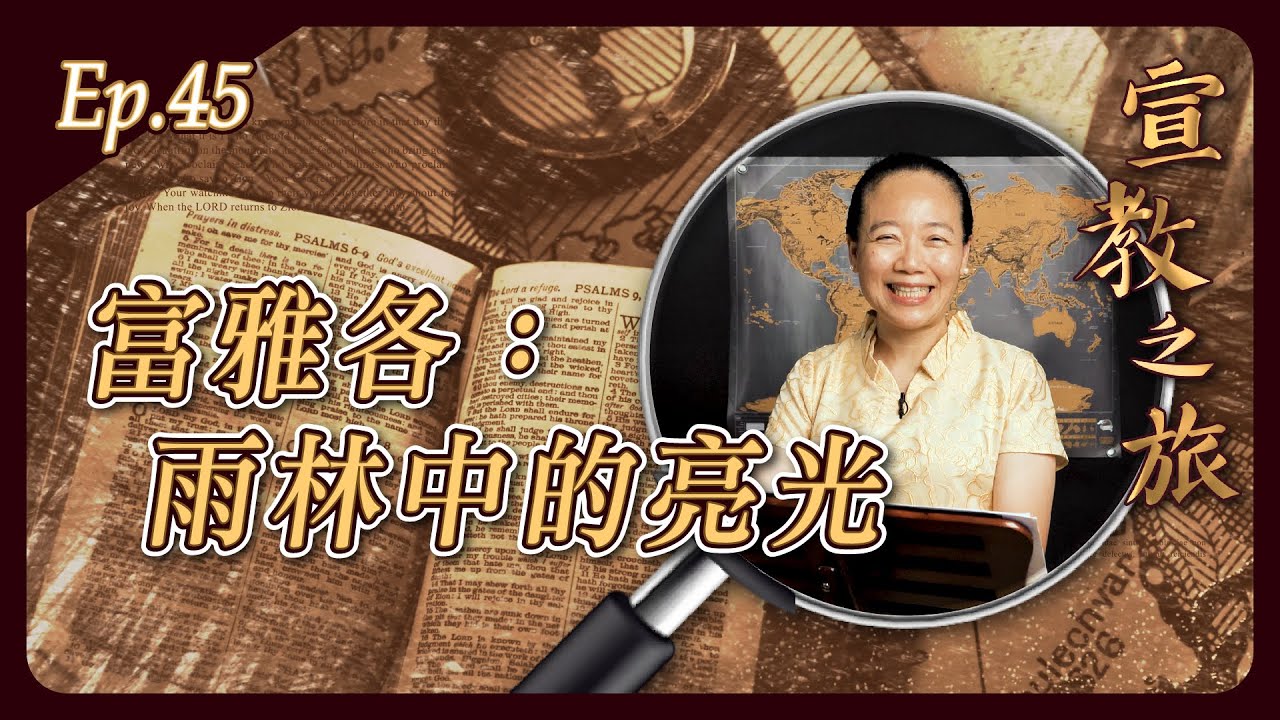 富雅各：雨林中的亮光