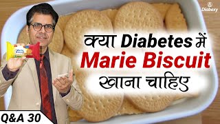 क्या Diabetes में Marie Biscuit खाना चाहिए | Best Sugar Free Biscuits in India | Diabexy Q&A - 30