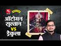 Dracula Vs Ottomans उस्मानिया सल्तनत का सामना जब ड