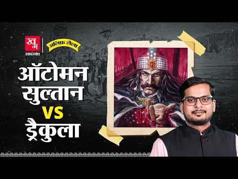 Dracula vs Ottomans: उस्मानिया सल्तनत का सामना जब ड्रैकुला से हुआ! Vlad Dracula | Alif Laila EP170
