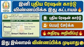 😍புதிய ரேஷன் கார்டு பெற இது கட்டாயம் |ration card apply in tamil | how to app