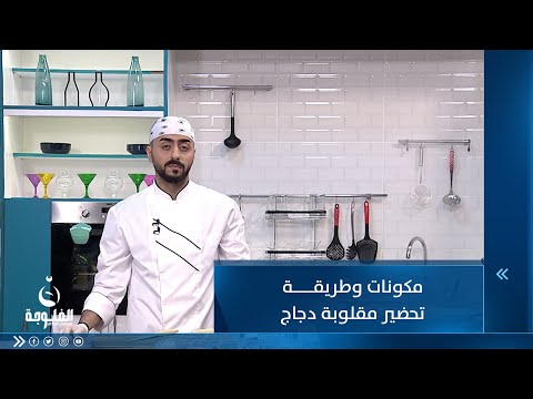 شاهد بالفيديو.. مكونات وطريقة تحضير مقلوبة دجاج