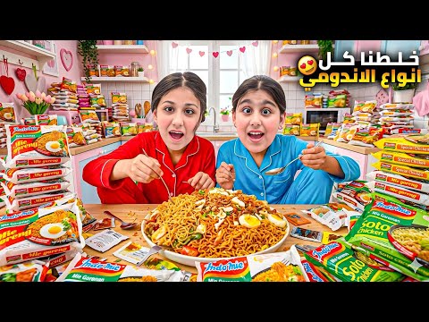 خلطنا كل أنواع الاندومي 😱 الطعمة كيف طلعت هيلين وهيفي وزعوا الاندومي ع الناس