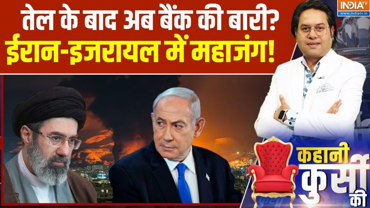 Middle East Conflict: तेल के बाद अब बैंक की बारी? ईरान-इजराइल में मह?