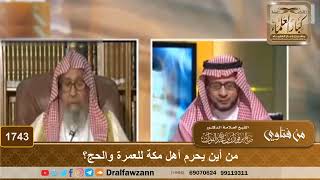 1743 - من أين يحرم أهل مكة للعمرة والحج؟