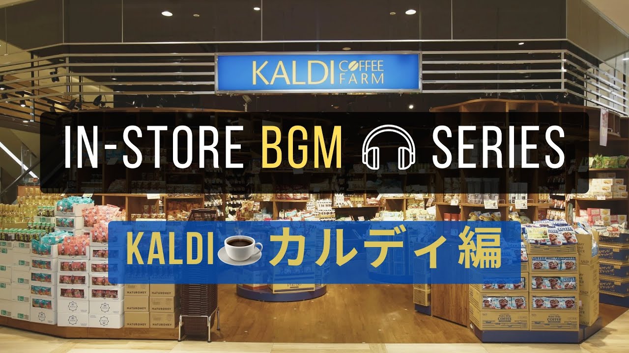 【カルディBGM】おうちで楽しむKALDI店内風プレイリスト☕️ 心地よいサルサ＆ラテンミュージック🌿