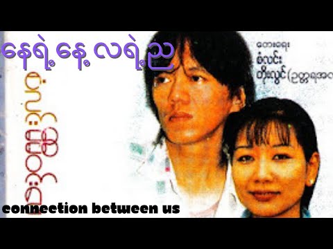 နေရဲ့နေ့ လရဲ့ည - စံလင်း ၊ မီမီဝင်းဖေ (Lyrics Video)[Nay Yae Nae La Yae Nya - San Lin,Mie Mie Win Pe]