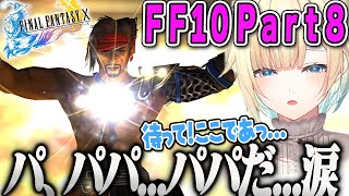 【藍沢エマ】ついにジェクトに会い戦う前から号泣するエマFF10Part8【ファイナルファンタジー10、ぶいすぽ】