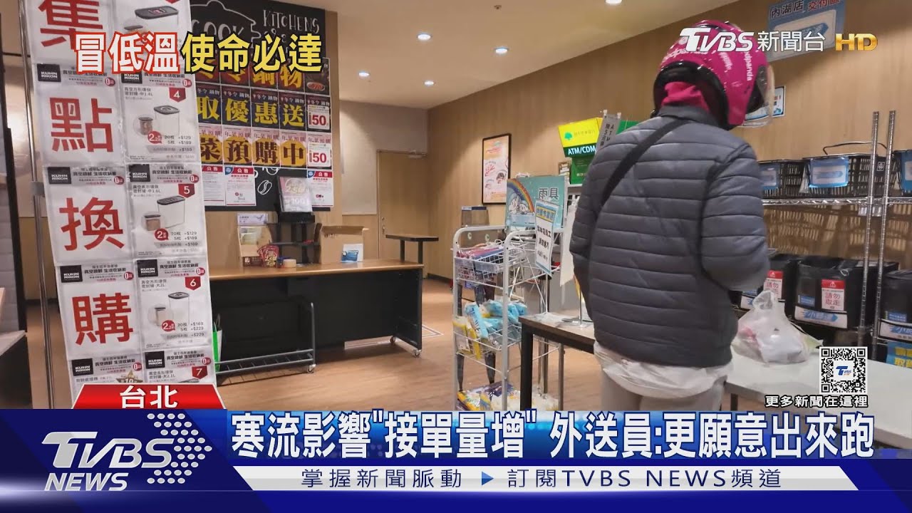 天氣冷「民眾懶得出門」 外送員:單量增2-3成
