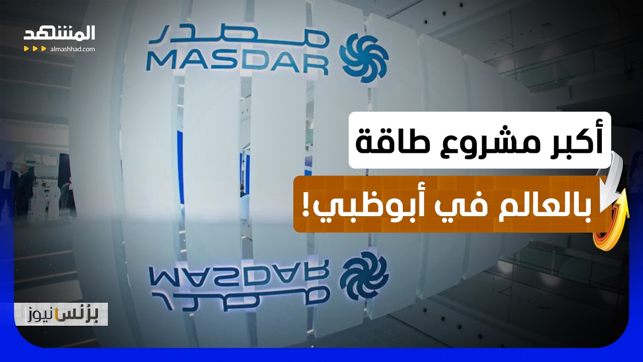 كهرباء نظيفة على مدار الساعة! ماذا يعني مشروع "مصدر" لسكان وتجار أبوظبي؟ - بزن?