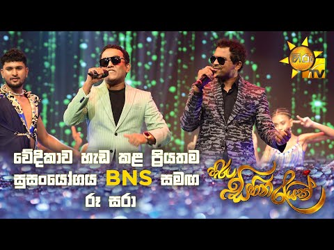 වේදිකාව හැඩ කළ ප්‍රියතම සුසංයෝගය BNS සමඟ රූ සරා | Hiru Sihina Reyak 2025 💗✨