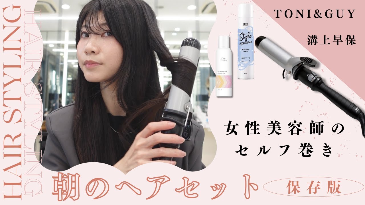 【番外編】多毛・癖毛専門美容師のセルフ巻き。超時短で簡単なのに仕上がり完璧すぎ！！38mmアイロンの威力もすごかった！＜TONI&GUY溝上早保＞