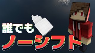 【マイクラ】スカイウォーズ勢必見！絶対に役立つノーシフト階段置きのやり方を教えます！ - How to all no sneak bridge 【Minecraft】【小技】