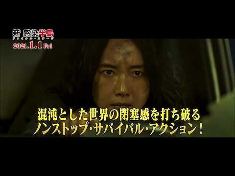 【公式】映画『新感染半島　ファイナルステージ』180秒でわかるPR映像