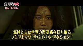 【公式】映画『新感染半島　ファイナルステージ』180秒でわかるPR映像